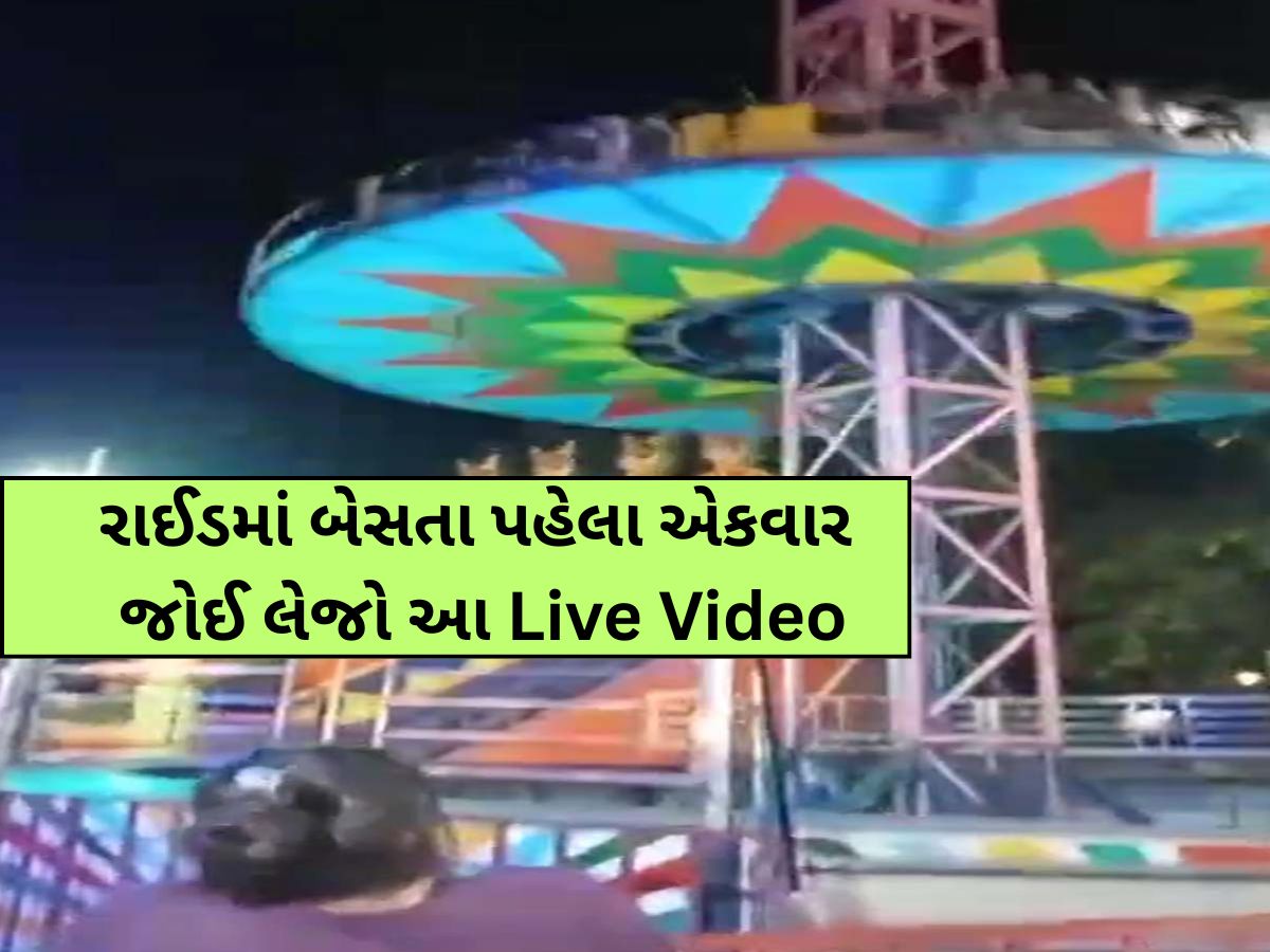 નવસારીના મેળામાં અમદાવાદના 'કાંકરિયાવાળી'! રાઈડ તૂટતા Live દ્રશ્યો તમારા ધબકારા વધારી દેશે! નવસારીના મેળામાં અમદાવાદના 'કાંકરિયાવાળી'! રાઈડ તૂટતા Live દ્રશ્યો તમારા ધબકારા વધારી દેશે!
