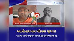 સ્વામીનારાયણ મંદિરમાં જુગાર કેસમાં નવો વળાંક આવ્યો! પકડાયેલા સ્વામીનો મોટો ખુલાસો