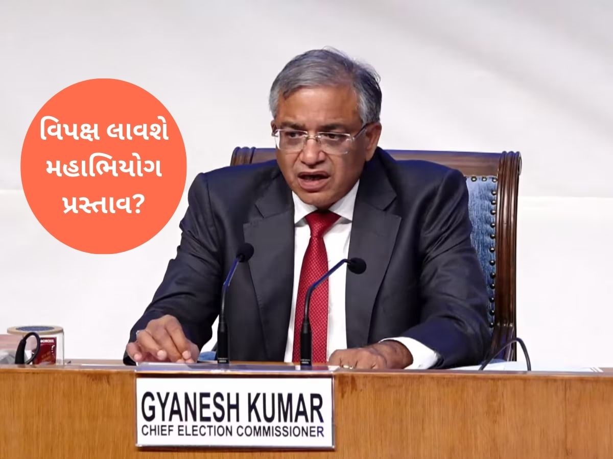 મુખ્ય ચૂંટણી કમિશનર સામે મહાભિયોગ પ્રસ્તાવ લાવવાની તૈયારીમાં વિપક્ષ, મત ચોરીના મુદ્દા પર લડાઈ લાંબી ચાલશે! મુખ્ય ચૂંટણી કમિશનર સામે મહાભિયોગ પ્રસ્તાવ લાવવાની તૈયારીમાં વિપક્ષ, મત ચોરીના મુદ્દા પર લડાઈ લાંબી ચાલશે!