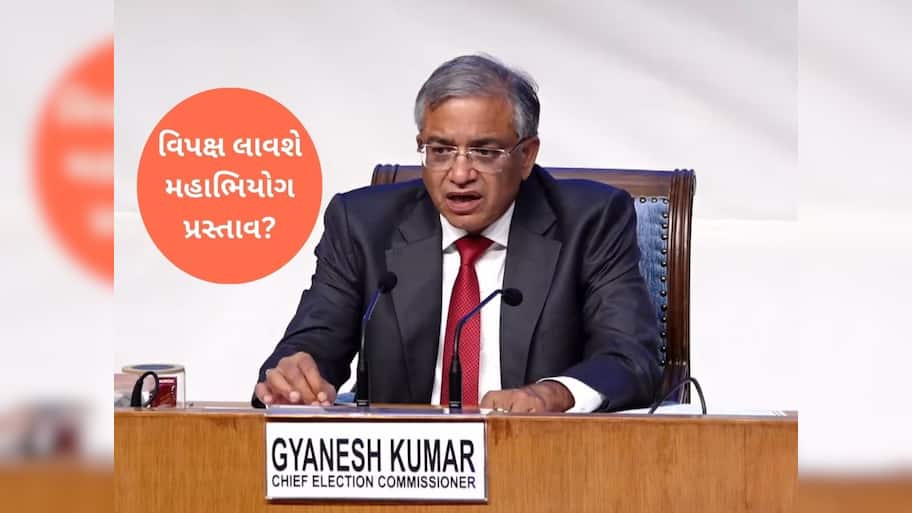  મુખ્ય ચૂંટણી કમિશનર સામે મહાભિયોગ પ્રસ્તાવ લાવવાની તૈયારીમાં વિપક્ષ, મત ચોરીના મુદ્દા પર લડાઈ લાંબી ચાલશે!