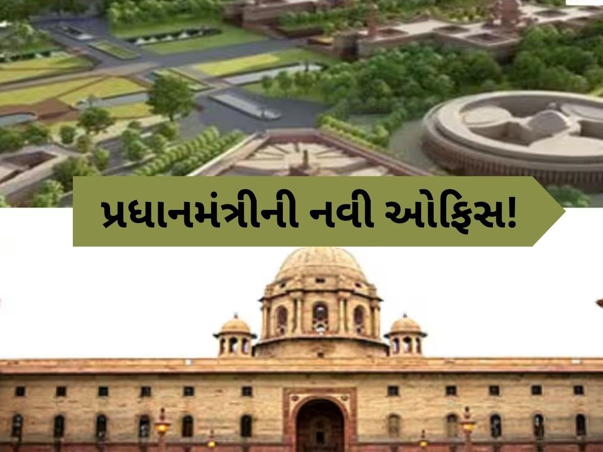 New PMO: 78 બાદ બદલાશે પ્રધાનમંત્રી ઓફિસનું સરનામું, સાઉથ બ્લોક છોડી અહીં થશે શિફ્ટ New PMO: 78 બાદ બદલાશે પ્રધાનમંત્રી ઓફિસનું સરનામું, સાઉથ બ્લોક છોડી અહીં થશે શિફ્ટ