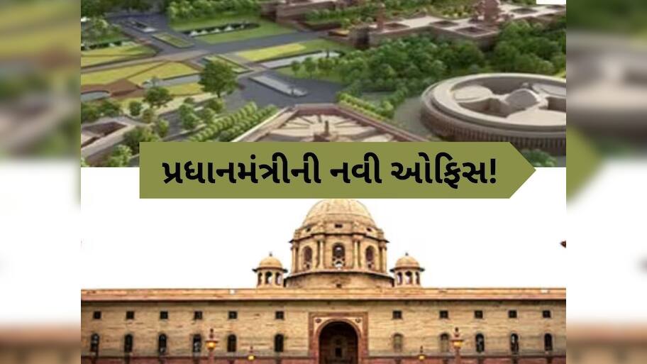  New PMO: 78 બાદ બદલાશે પ્રધાનમંત્રી ઓફિસનું સરનામું, સાઉથ બ્લોક છોડી અહીં થશે શિફ્ટ