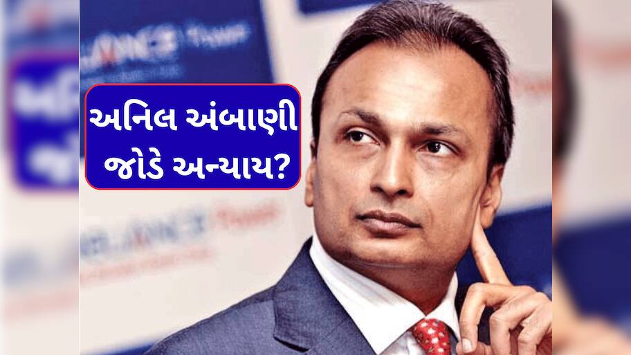 અનિલ અંબાણી જોડે અન્યાય કરી રહી છે SBI અને અન્ય બેંક? FRAUD ક્લાસિફિકેશન બિનશરતી પાછું ખેંચ્યું