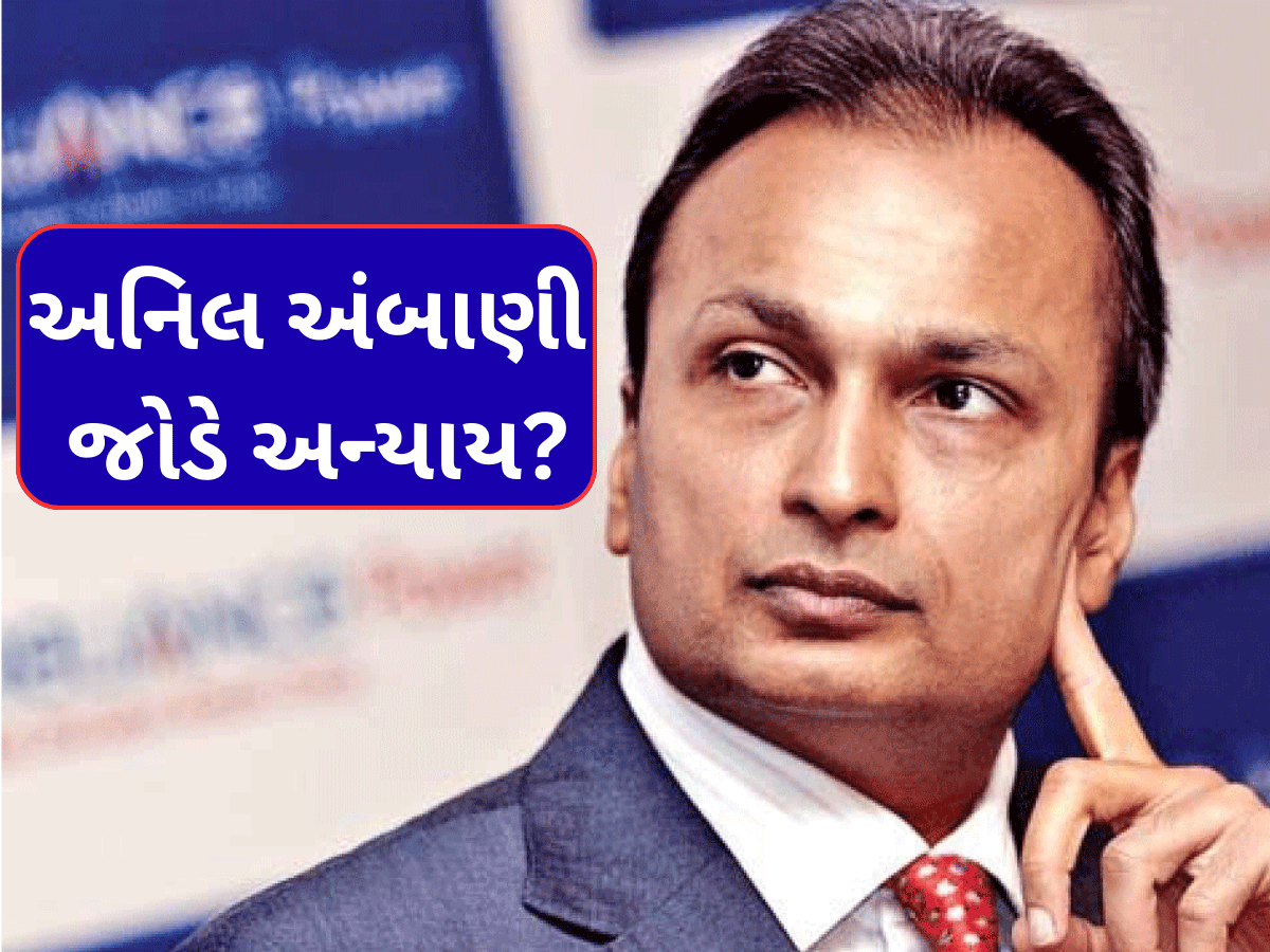 અનિલ અંબાણી જોડે અન્યાય કરી રહી છે SBI અને અન્ય બેંક? FRAUD ક્લાસિફિકેશન બિનશરતી પાછું ખેંચ્યું અનિલ અંબાણી જોડે અન્યાય કરી રહી છે SBI અને અન્ય બેંક? FRAUD ક્લાસિફિકેશન બિનશરતી પાછું ખેંચ્યું