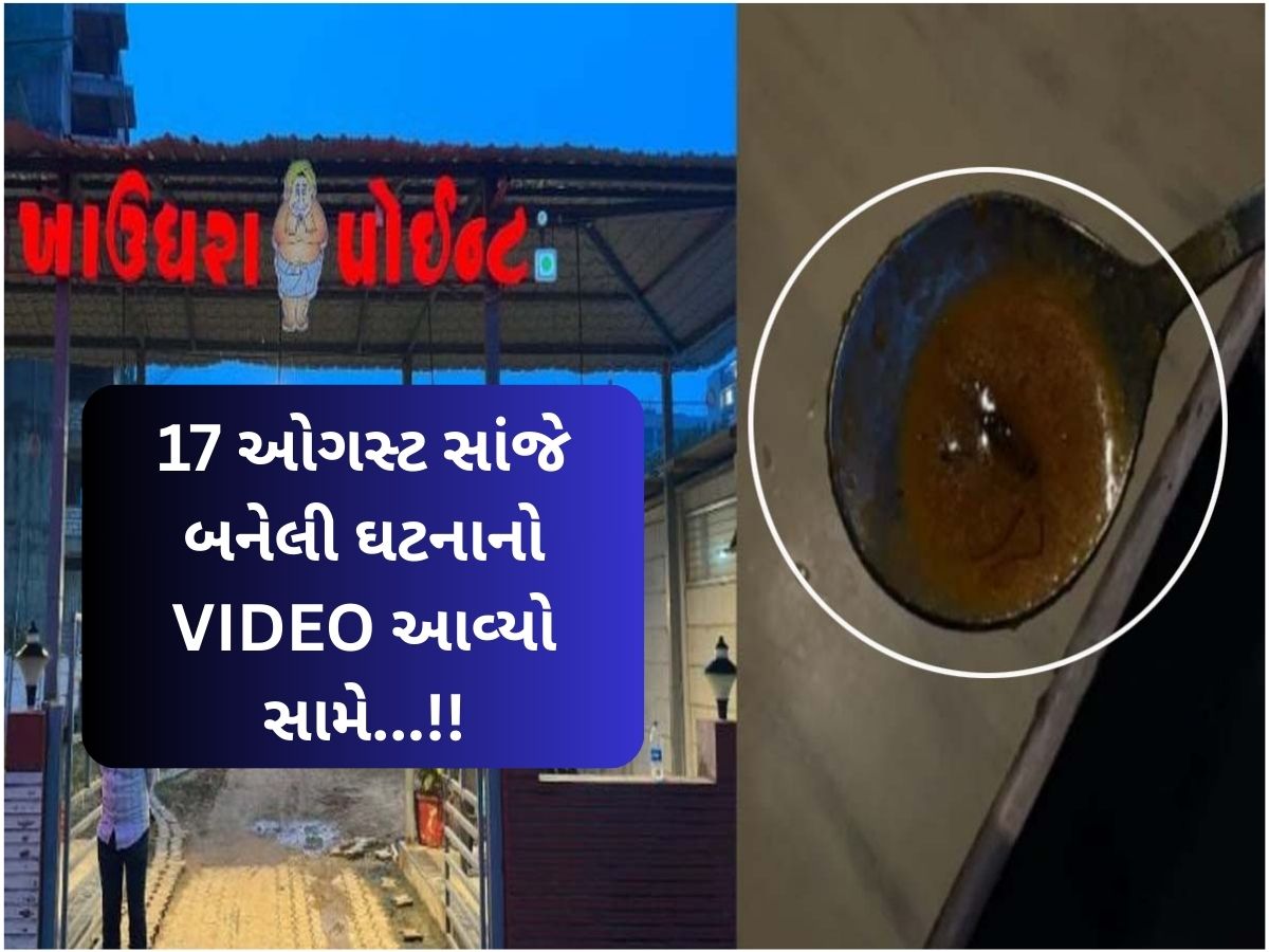છીં...છીં...છીં...અમદાવાદના ખાઉધરા પોઈન્ટના સાંભારમાંથી 'વંદો' નીકળ્યો! ગ્રાહકને કડવો અનુભવ છીં...છીં...છીં...અમદાવાદના ખાઉધરા પોઈન્ટના સાંભારમાંથી 'વંદો' નીકળ્યો! ગ્રાહકને કડવો અનુભવ