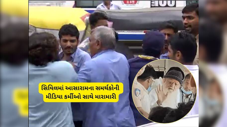આસારામના અનુયાયીઓનો સિવિલ હોસ્પિટલમાં હોબાળો : મીડિયા કર્મીઓ સાથે મારામારી 