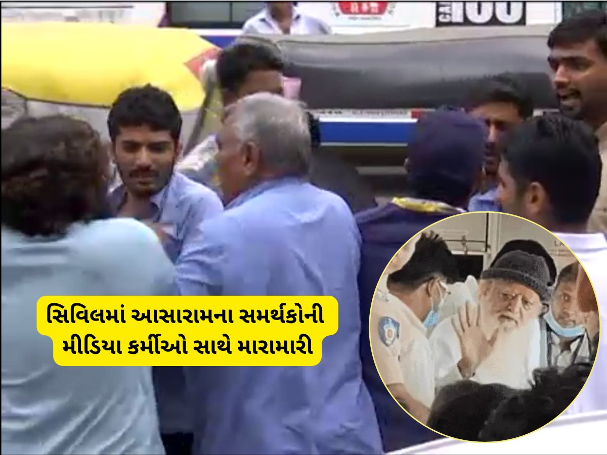 આસારામના અનુયાયીઓનો સિવિલ હોસ્પિટલમાં હોબાળો : મીડિયા કર્મીઓ સાથે મારામારી આસારામના અનુયાયીઓનો સિવિલ હોસ્પિટલમાં હોબાળો : મીડિયા કર્મીઓ સાથે મારામારી