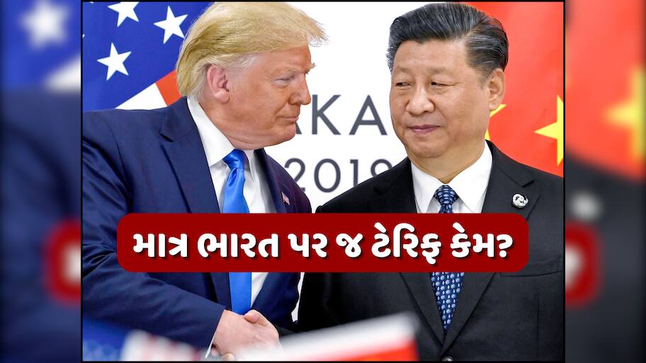 ભારતથી વધુ ચીન ખરીદે છે રશિયા પાસેથી તેલ, તો પછી કેમ ન લગાવ્યો ટેરિફ? આવી ગયો અમેરિકાનો જવાબ