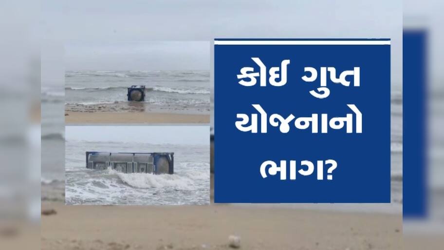 દ્વારકાના દરિયામાં એક ભેદી કન્ટેનર તણાઈને આવ્યું, લોકોમાં એક જ ચર્ચા 'અંદર શું છે'?