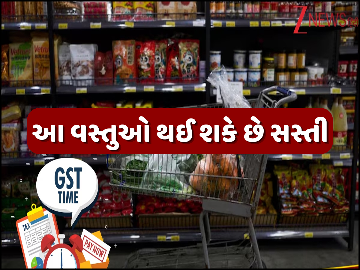 દિવાળી પહેલા GST સ્લેબમાં થશે મોટો ફેરફાર? ફેસ્ટિવ સિઝનમાં કઈ-કઈ વસ્તુ થવાની છે સસ્તી દિવાળી પહેલા GST સ્લેબમાં થશે મોટો ફેરફાર? ફેસ્ટિવ સિઝનમાં કઈ-કઈ વસ્તુ થવાની છે સસ્તી