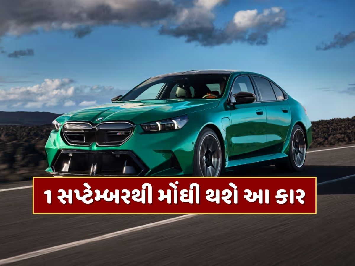 Car Price Hike : 1 સપ્ટેમ્બરથી મોંઘી થવા જઈ રહી છે આ કાર, જાણો કેટલી વધશે કિંમત ? Car Price Hike : 1 સપ્ટેમ્બરથી મોંઘી થવા જઈ રહી છે આ કાર, જાણો કેટલી વધશે કિંમત ?