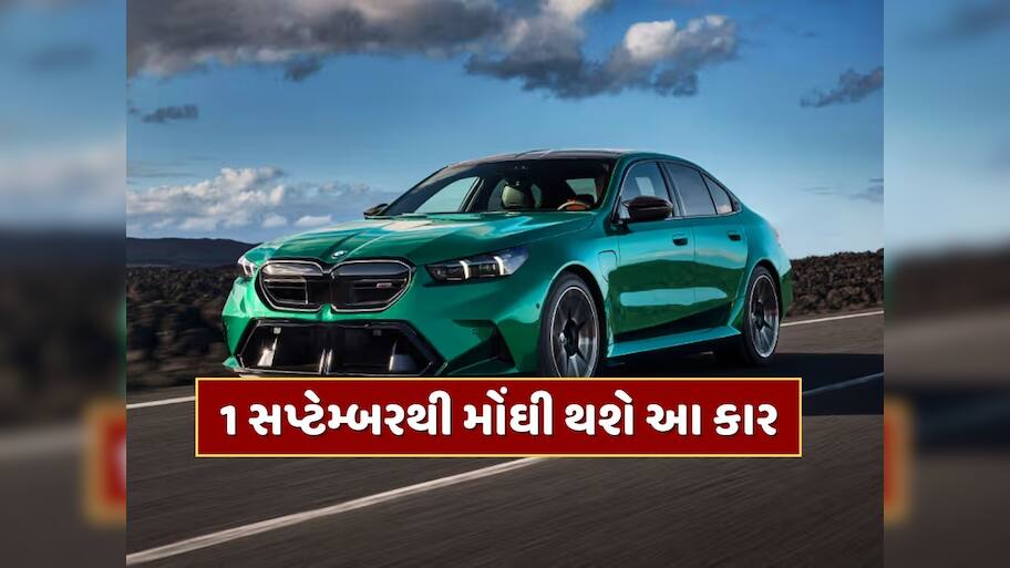 Car Price Hike : 1 સપ્ટેમ્બરથી મોંઘી થવા જઈ રહી છે આ કાર, જાણો કેટલી વધશે કિંમત ?
