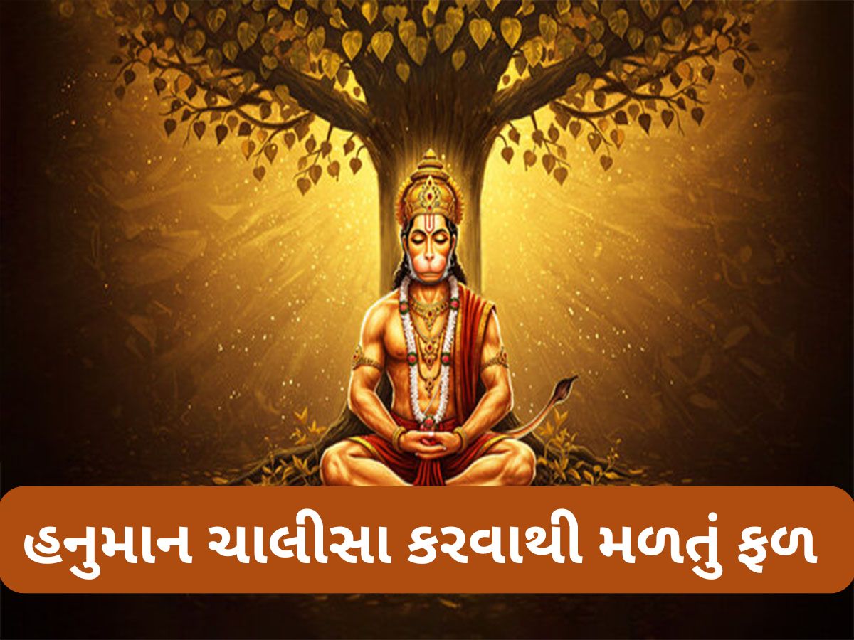 Hanuman Chalisa: હનુમાન ચાલીસા કેટલીવાર કરવાથી મનોકામના પૂર્ણ થાય ? ગરીબ વ્યક્તિ પર બની શકે રાજા સમાન અમીર Hanuman Chalisa: હનુમાન ચાલીસા કેટલીવાર કરવાથી મનોકામના પૂર્ણ થાય ? ગરીબ વ્યક્તિ પર બની શકે રાજા સમાન અમીર