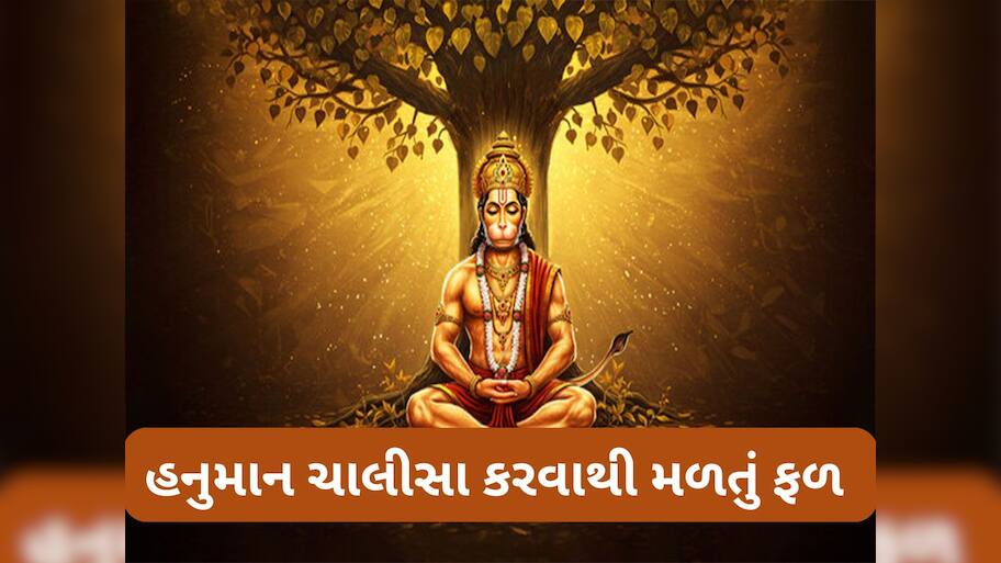 Hanuman Chalisa: હનુમાન ચાલીસા કેટલીવાર કરવાથી મનોકામના પૂર્ણ થાય ? ગરીબ વ્યક્તિ પર બની શકે રાજા સમાન અમીર