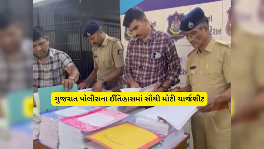 ગુજરાતના ઈતિહાસમાં પહેલીવાર 1 લાખ 50 હજાર પાનાની ચાર્જશીટ કરાઈ, 1550 કરોડના કૌભાંડનો છે મામલો