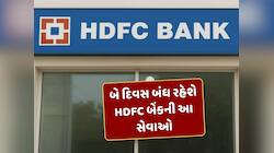 HDFC બેંકના ગ્રાહકો માટે એલર્ટ, બે દિવસ બંધ રહેશે આ સેવાઓ, જાણો શું છે કારણ