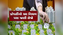 રેરાએ પ્રોપર્ટી ખરીદીમાં લાગુ કર્યો નવો નિયમ, લોન મંજૂરી સમયે હવે નહિ છેતરાય ગ્રાહકો