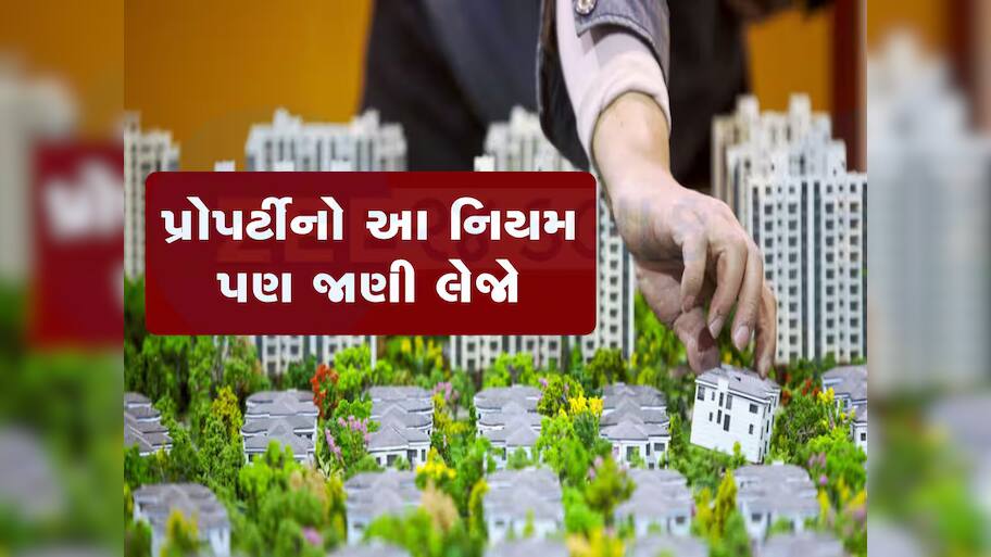 રેરાએ પ્રોપર્ટી ખરીદીમાં લાગુ કર્યો નવો નિયમ, લોન મંજૂરી સમયે હવે નહિ છેતરાય ગ્રાહકો