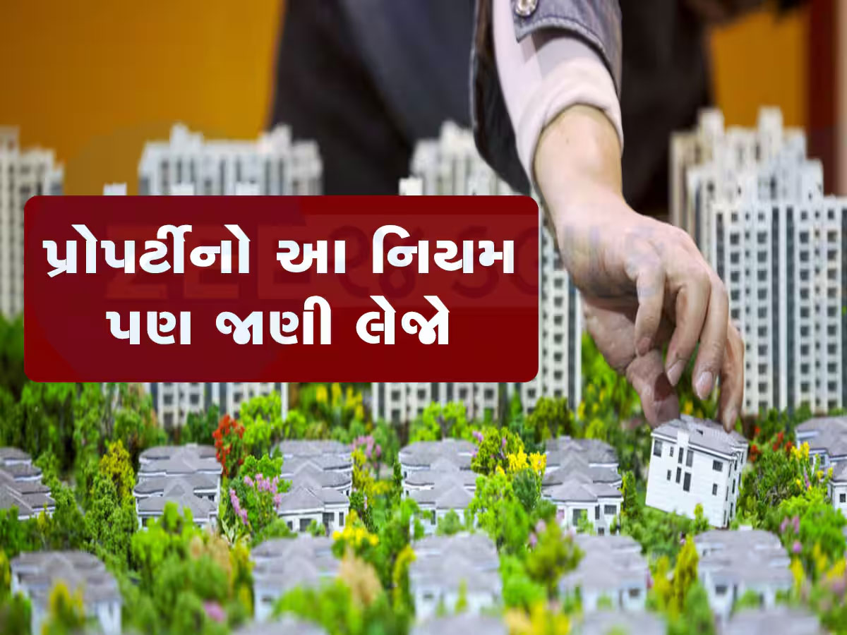 રેરાએ પ્રોપર્ટી ખરીદીમાં લાગુ કર્યો નવો નિયમ, લોન મંજૂરી સમયે હવે નહિ છેતરાય ગ્રાહકો રેરાએ પ્રોપર્ટી ખરીદીમાં લાગુ કર્યો નવો નિયમ, લોન મંજૂરી સમયે હવે નહિ છેતરાય ગ્રાહકો