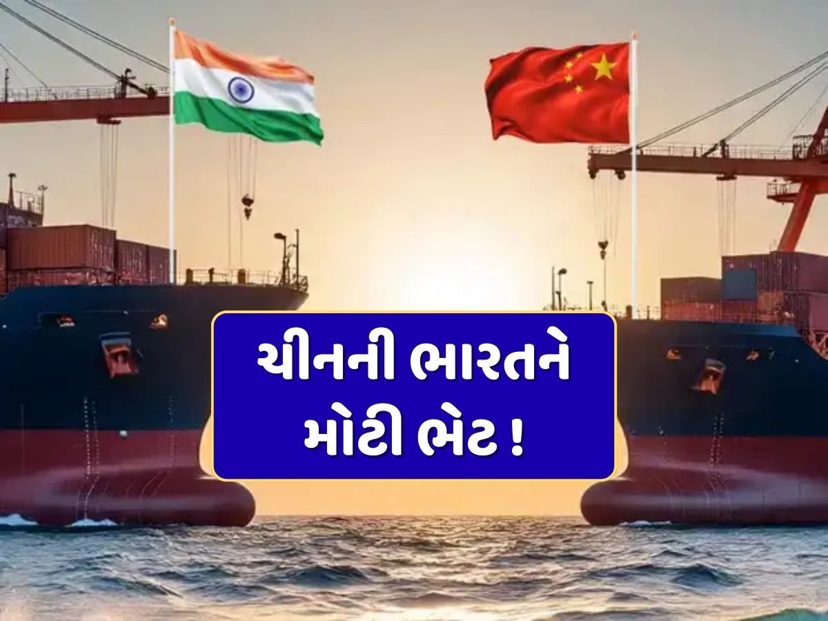 જોતા રહી ગયા ટ્રમ્પ...ચીને ભારત માટે ખોલ્યા દરવાજા, હવે ક્યારેય નહીં રહે આ 3 વસ્તુઓની કમી જોતા રહી ગયા ટ્રમ્પ...ચીને ભારત માટે ખોલ્યા દરવાજા, હવે ક્યારેય નહીં રહે આ 3 વસ્તુઓની કમી