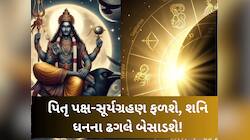 શ્રાદ્ધ પક્ષ-સૂર્યગ્રહણનો સંયોગ, શનિ બનાવશે શક્તિશાળી રાજયોગ, અકલ્પનીય લાભ થશે