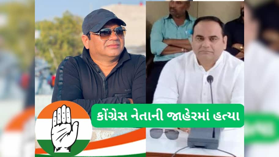 ગુજરાતમાં કોંગ્રેસના નેતાની જાહેરમાં હત્યા, તળાવના કિનારે મળી લોહીથી ખરડાયેલી લાશ 