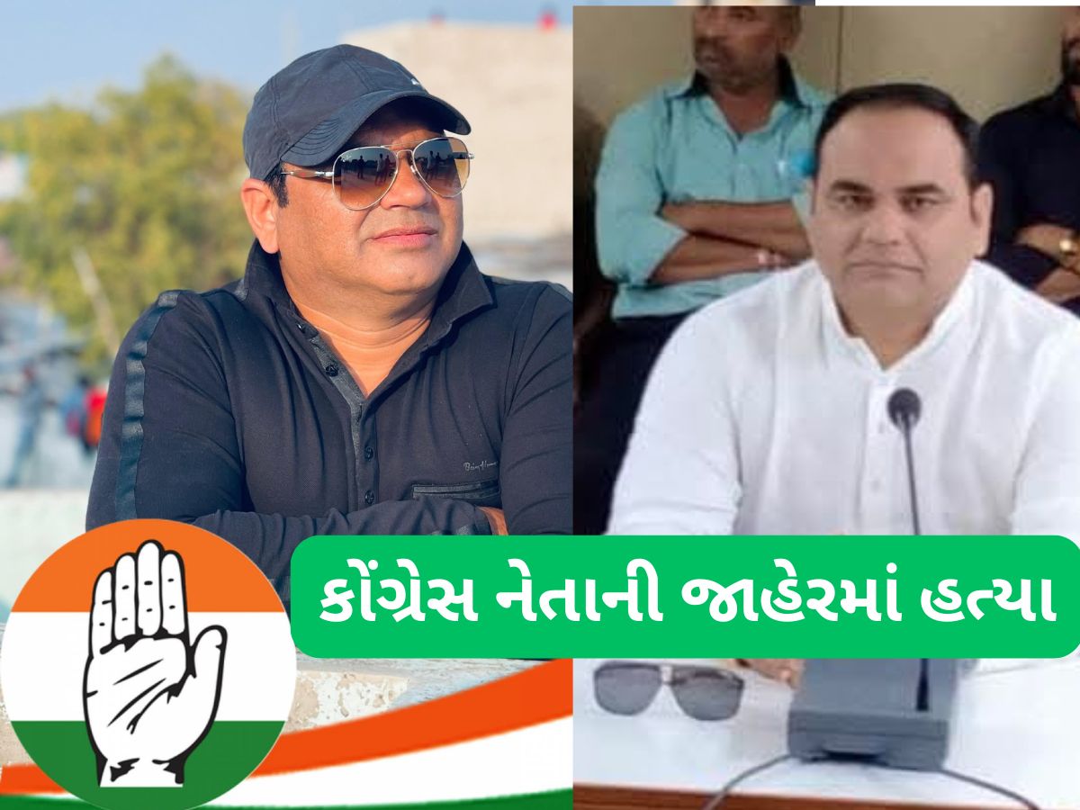 ગુજરાતમાં કોંગ્રેસના નેતાની જાહેરમાં હત્યા, તળાવના કિનારે મળી લોહીથી ખરડાયેલી લાશ ગુજરાતમાં કોંગ્રેસના નેતાની જાહેરમાં હત્યા, તળાવના કિનારે મળી લોહીથી ખરડાયેલી લાશ