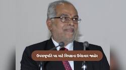વિપક્ષે જાહેર કર્યા ઉપરાષ્ટ્રપતિ પદના ઉમેદવાર, જાણો કોણ છે સુદર્શન રેડ્ડી?