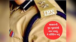IPS બદલીઓમાં કહી ખુશી કહી ગમ : વિવાદોને કારણે આ અધિકારીઓએ ગુમાવ્યું મલાઈદાર પોસ્ટીંગ