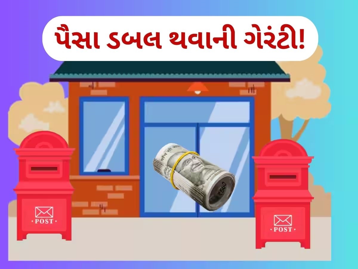 આ સરકારી સ્કીમમાં તમારા પૈસા થઈ જશે ડબલ, માત્ર 115 મહિનામાં મળી જશે ફાયદો આ સરકારી સ્કીમમાં તમારા પૈસા થઈ જશે ડબલ, માત્ર 115 મહિનામાં મળી જશે ફાયદો