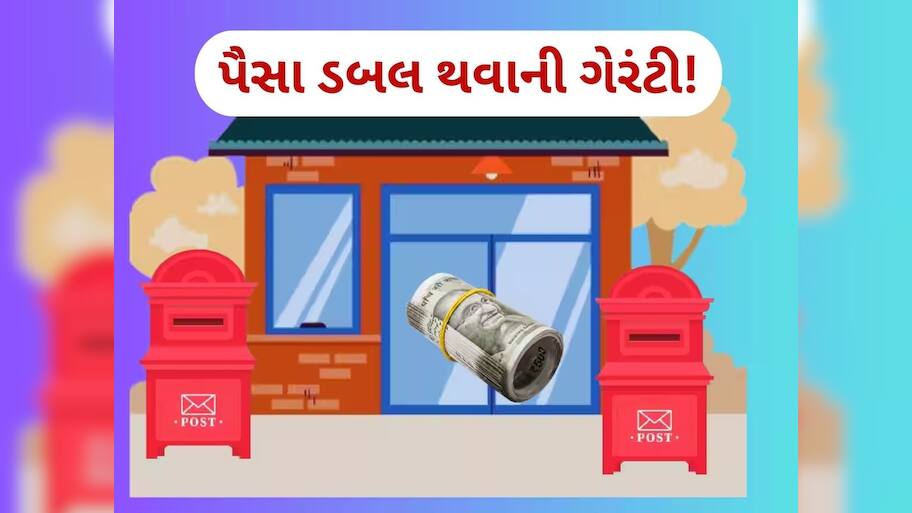 આ સરકારી સ્કીમમાં તમારા પૈસા થઈ જશે ડબલ, માત્ર 115 મહિનામાં મળી જશે ફાયદો