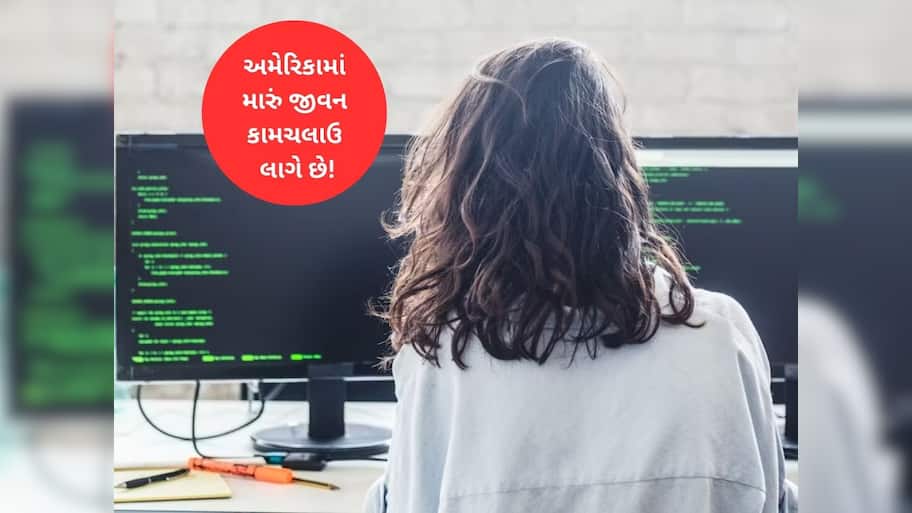 અમેરિકામાં હવે ડર લાગે છે! ડરમાં જીવતી સોફ્ટવેર એન્જિનયર યુવતીએ કહી ચોંકવનારી હકીકત 