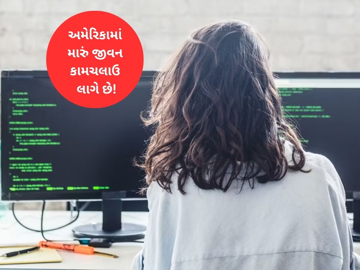 અમેરિકામાં હવે ડર લાગે છે! ડરમાં જીવતી સોફ્ટવેર એન્જિનયર યુવતીએ કહી ચોંકવનારી હકીકત અમેરિકામાં હવે ડર લાગે છે! ડરમાં જીવતી સોફ્ટવેર એન્જિનયર યુવતીએ કહી ચોંકવનારી હકીકત
