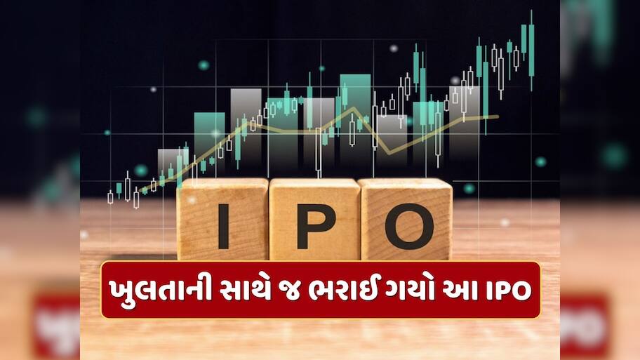 ખુલતાની સાથે જ ભરાઈ ગયો આ IPO...ગ્રે માર્કેટમાં ધૂમ મચાવી રહ્યા છે કંપનીના શેર