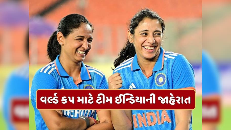 India Womens World Cup Squad : વર્લ્ડ કપ માટે ટીમ ઈન્ડિયાની જાહેરાત...હરમનપ્રીત કૌર કેપ્ટન, શેફાલી વર્મા બહાર