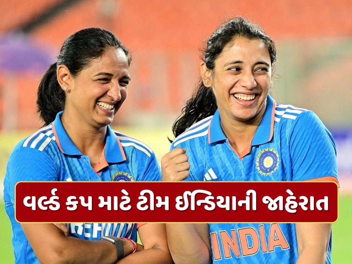 India Womens World Cup Squad : વર્લ્ડ કપ માટે ટીમ ઈન્ડિયાની જાહેરાત...હરમનપ્રીત કૌર કેપ્ટન, શેફાલી વર્મા બહાર India Womens World Cup Squad : વર્લ્ડ કપ માટે ટીમ ઈન્ડિયાની જાહેરાત...હરમનપ્રીત કૌર કેપ્ટન, શેફાલી વર્મા બહાર