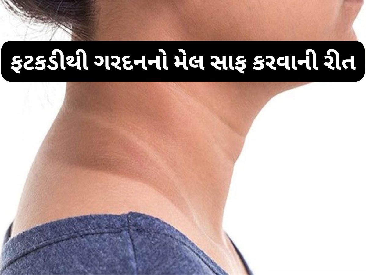 Dark Neck: ફટકડીથી ગરદનનો મેલ ફટાફટ થશે સાફ, જાણો ફટકડીનો ઉપયોગ કરવાની રીત Dark Neck: ફટકડીથી ગરદનનો મેલ ફટાફટ થશે સાફ, જાણો ફટકડીનો ઉપયોગ કરવાની રીત