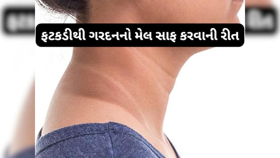 Dark Neck: ફટકડીથી ગરદનનો મેલ ફટાફટ થશે સાફ, જાણો ફટકડીનો ઉપયોગ કરવાની રીત