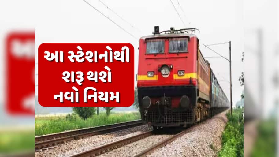 રેલવે સ્ટેશન પર લાગુ થશે એરપોર્ટ જેવો નિયમ, હવે લગેજ લિમિટ કરતા વધુ હશે તો ભરવો પડશે દંડ; જાણો લિમિટ