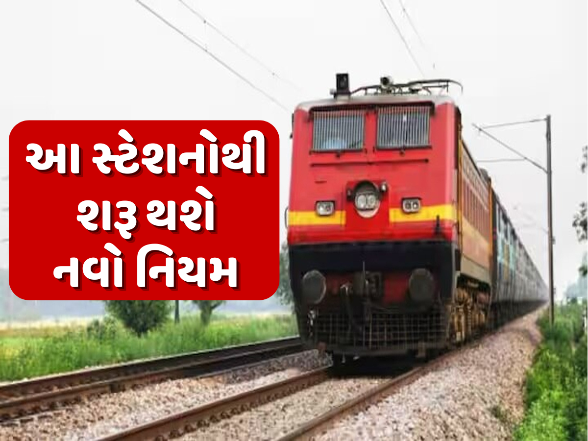 રેલવે સ્ટેશન પર લાગુ થશે એરપોર્ટ જેવો નિયમ, હવે લગેજ લિમિટ કરતા વધુ હશે તો ભરવો પડશે દંડ; જાણો લિમિટ રેલવે સ્ટેશન પર લાગુ થશે એરપોર્ટ જેવો નિયમ, હવે લગેજ લિમિટ કરતા વધુ હશે તો ભરવો પડશે દંડ; જાણો લિમિટ