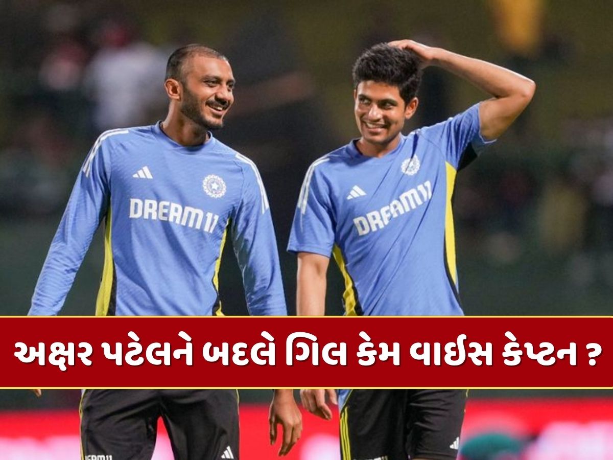 એશિયા કપમાં અક્ષર પટેલને બદલે શુભમન ગિલ કેમ વાઇસ કેપ્ટન ? મુખ્ય પસંદગીકાર અજિત અગરકરે ખોલ્યું રહસ્ય એશિયા કપમાં અક્ષર પટેલને બદલે શુભમન ગિલ કેમ વાઇસ કેપ્ટન ? મુખ્ય પસંદગીકાર અજિત અગરકરે ખોલ્યું રહસ્ય