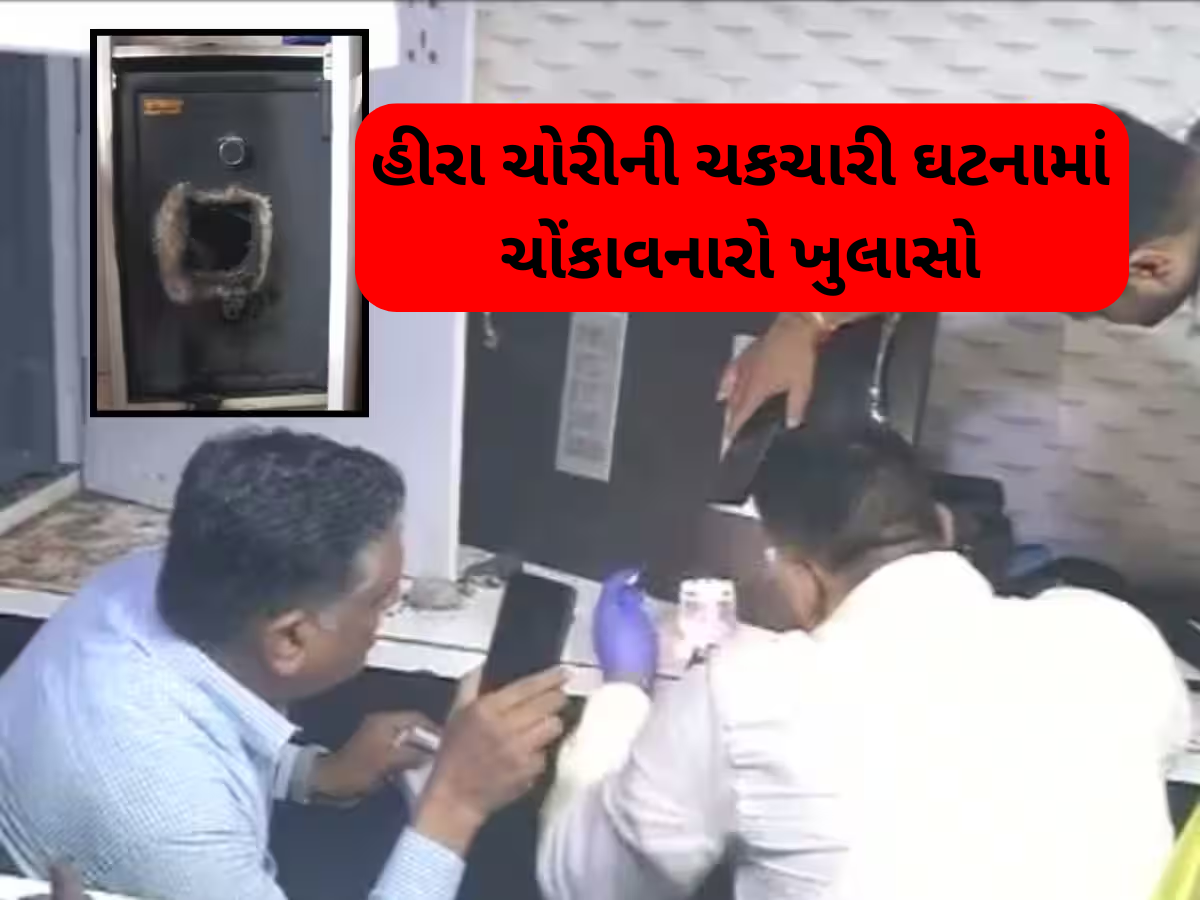 સુરતમાં 32 કરોડની ચોરીનો ભેદ ઉકેલાયો, હીરાની કોઈ ચોરી થઈ જ નથી; પોલીસ તપાસમાં ચોંકાવનારો ખુલાસો સુરતમાં 32 કરોડની ચોરીનો ભેદ ઉકેલાયો, હીરાની કોઈ ચોરી થઈ જ નથી; પોલીસ તપાસમાં ચોંકાવનારો ખુલાસો