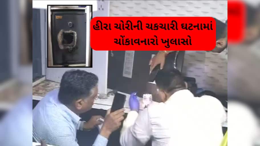 સુરતમાં 32 કરોડની ચોરીનો ભેદ ઉકેલાયો, હીરાની કોઈ ચોરી થઈ જ નથી; પોલીસ તપાસમાં ચોંકાવનારો ખુલાસો