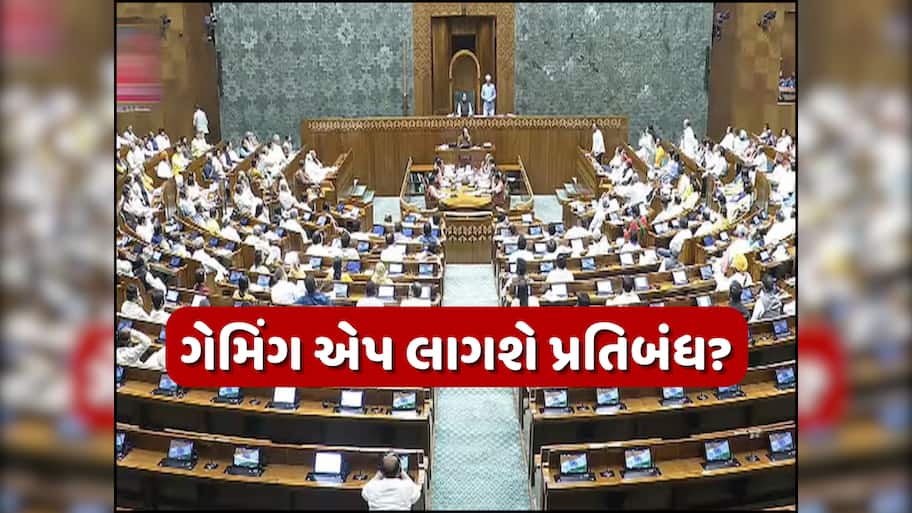 Dream11 જેવી ગેમિંગ એપ થશે બેન? ઓનલાઈન સટ્ટાબાજીની ગેમ્સ પર પ્રતિબંધ મૂકવાની તૈયારીમાં સરકાર, આવતીકાલે સંસદમાં રજૂ થશે બીલ