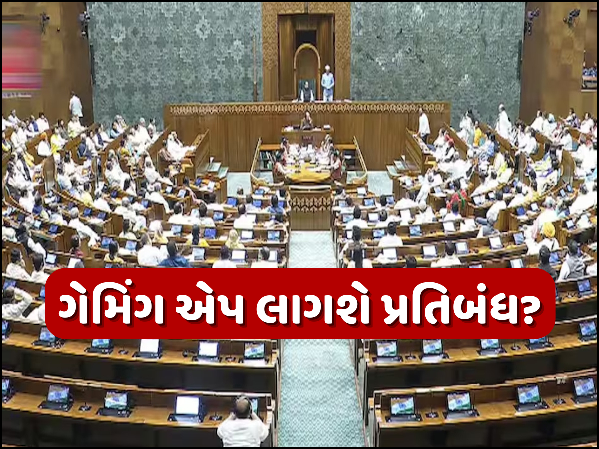 Dream11 જેવી ગેમિંગ એપ થશે બેન? ઓનલાઈન સટ્ટાબાજીની ગેમ્સ પર પ્રતિબંધ મૂકવાની તૈયારીમાં સરકાર, આવતીકાલે સંસદમાં રજૂ થશે બીલ Dream11 જેવી ગેમિંગ એપ થશે બેન? ઓનલાઈન સટ્ટાબાજીની ગેમ્સ પર પ્રતિબંધ મૂકવાની તૈયારીમાં સરકાર, આવતીકાલે સંસદમાં રજૂ થશે બીલ