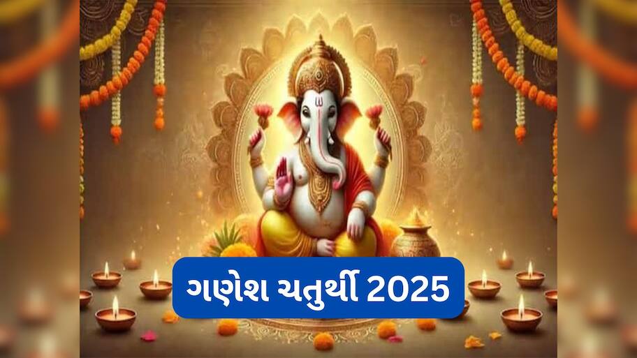 Ganesh Chaturthi 2025 : આ વર્ષે ગણેશ ચતુર્થી પર સર્જાશે લક્ષ્મી નારાયણ યોગ સાથે 6 દુર્લભ સંયોગ, મિથુન સહિત 5 રાશિઓને થઈ શકે છે લાભ