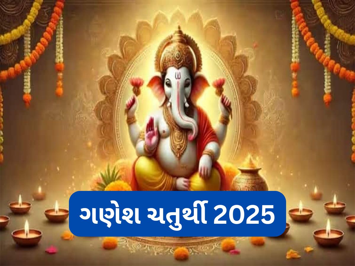 Ganesh Chaturthi 2025 : આ વર્ષે ગણેશ ચતુર્થી પર સર્જાશે લક્ષ્મી નારાયણ યોગ સાથે 6 દુર્લભ સંયોગ, મિથુન સહિત 5 રાશિઓને થઈ શકે છે લાભ Ganesh Chaturthi 2025 : આ વર્ષે ગણેશ ચતુર્થી પર સર્જાશે લક્ષ્મી નારાયણ યોગ સાથે 6 દુર્લભ સંયોગ, મિથુન સહિત 5 રાશિઓને થઈ શકે છે લાભ