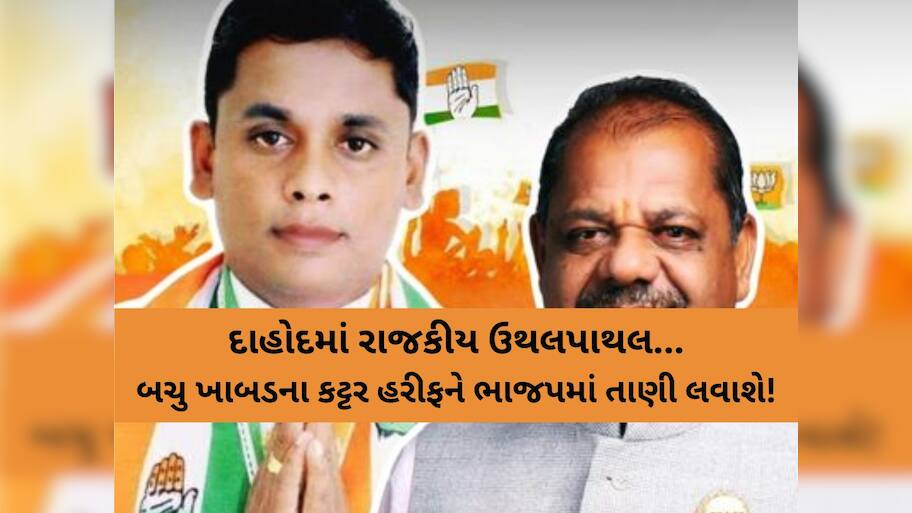 દાહોદમાં 'ઓપરેશન કમલ'ની તૈયારીમાં! આ નેતાને BJPમાં તાણી બચુ ખાબડને રાજકીય રીતે વેતરી નાંખશે!