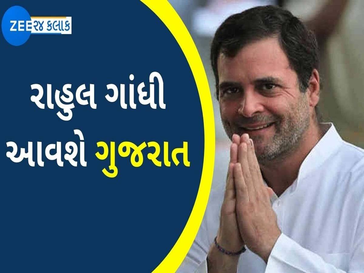 રાહુલ ગાંધી 40 દિવસમાં બીજીવાર આવશે ગુજરાત! તુષાર ચૌધરીનો AAPને લઈને મોટો ઘટસ્ફોટ રાહુલ ગાંધી 40 દિવસમાં બીજીવાર આવશે ગુજરાત! તુષાર ચૌધરીનો AAPને લઈને મોટો ઘટસ્ફોટ