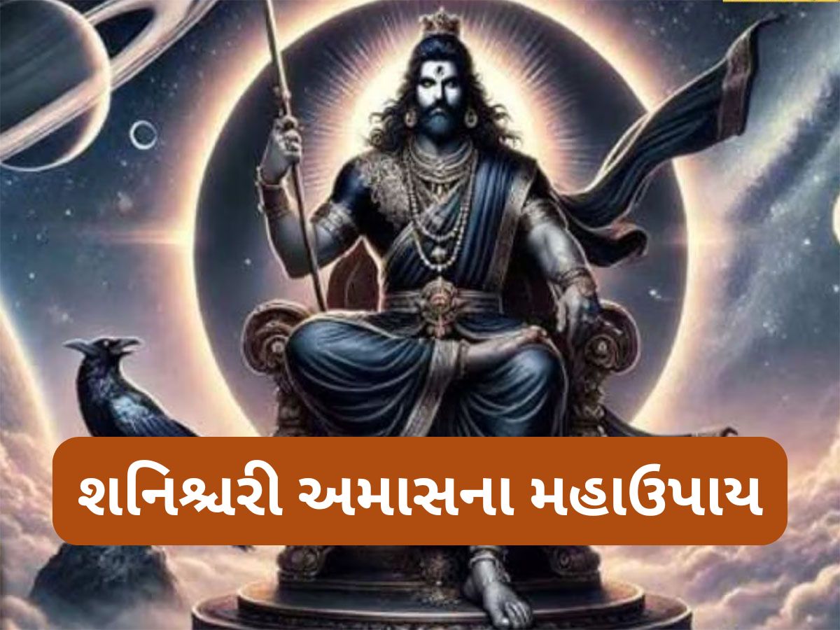 Shani Amavasya 2025: શનિની સાડાસાતી અને ઢૈયાનો અશુભ પ્રભાવ દુર કરવાનો મહાઉપાય, શનિશ્ચરી અમાસ પર ભુલ્યા વિના કરજો Shani Amavasya 2025: શનિની સાડાસાતી અને ઢૈયાનો અશુભ પ્રભાવ દુર કરવાનો મહાઉપાય, શનિશ્ચરી અમાસ પર ભુલ્યા વિના કરજો